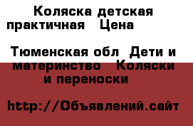 Коляска детская практичная › Цена ­ 3 900 - Тюменская обл. Дети и материнство » Коляски и переноски   